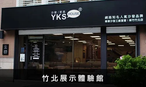 YKS竹北展示體驗館